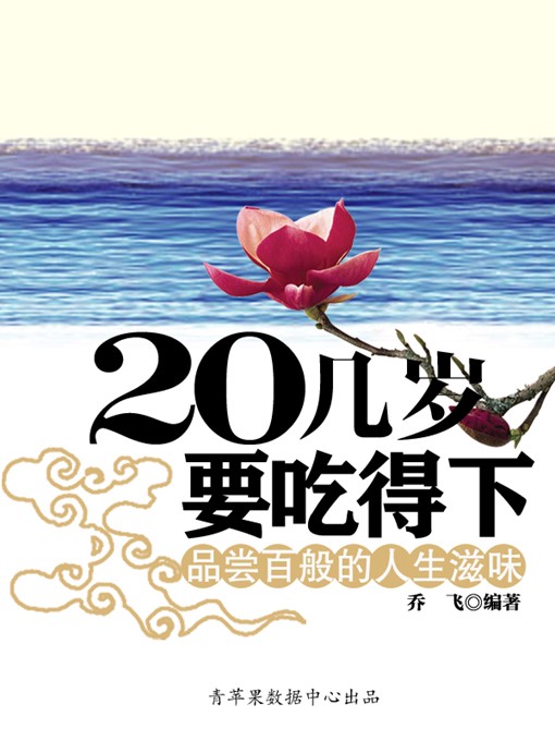 Title details for 20几岁要吃得下 by 乔飞 - Available